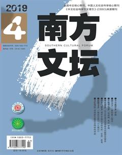 南方文坛2019年4期