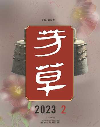芳草·文学杂志2023年2期