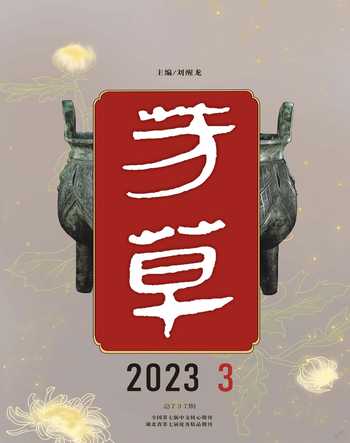 芳草·文学杂志2023年3期