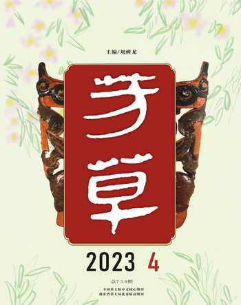 芳草·文学杂志2023年4期