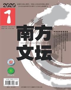 南方文坛2020年1期