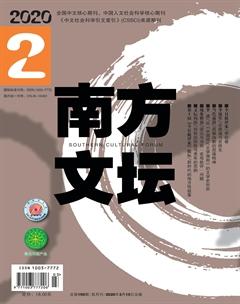 南方文坛2020年2期