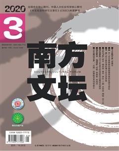 南方文坛2020年3期