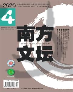 南方文坛2020年4期