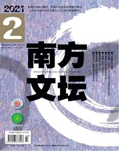南方文坛2021年2期