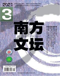 南方文坛2021年3期
