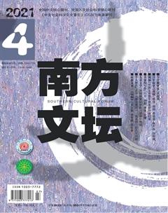 南方文坛2021年4期
