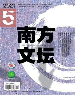 南方文坛2021年5期