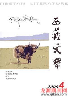 西藏文学2009年4期