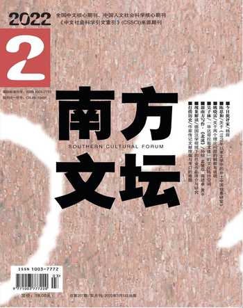 南方文坛2022年2期