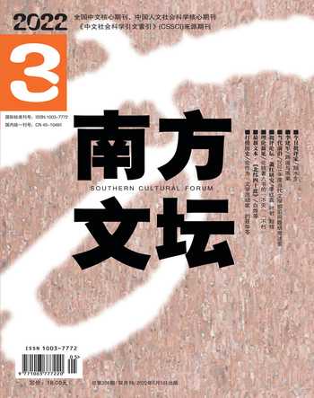 南方文坛2022年3期