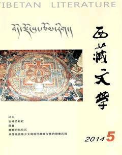 西藏文学2014年5期