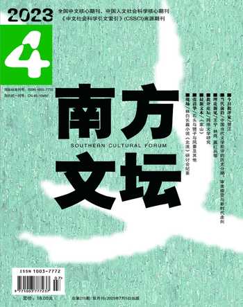 南方文坛2023年4期