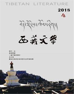 西藏文学2018年4期