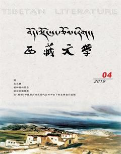 西藏文学2019年4期