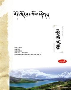 西藏文学2020年1期