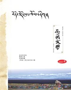 西藏文学2020年4期