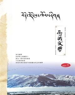 西藏文学2021年1期