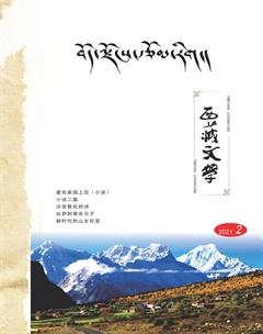 西藏文学2021年2期
