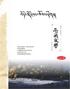 西藏文学2021年3期