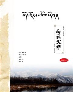 西藏文学2021年5期