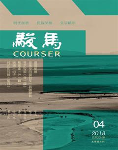 骏马2018年4期
