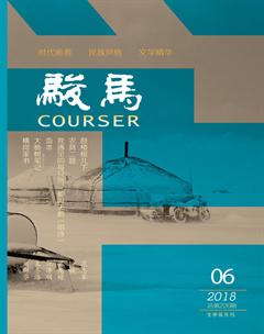 骏马2018年6期