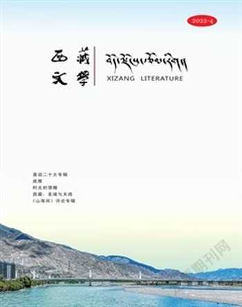 西藏文学2022年4期