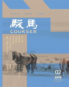 骏马2019年2期