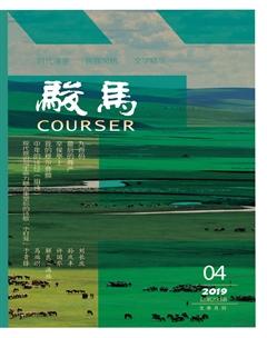 骏马2019年4期
