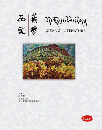 西藏文学2023年3期