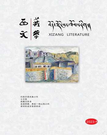西藏文学2023年4期
