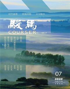 骏马2020年7期