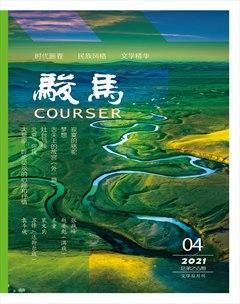 骏马2021年4期