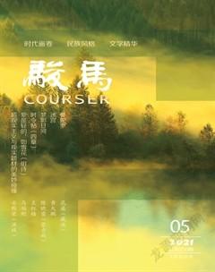 骏马2021年5期