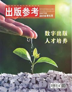 出版参考2016年6期