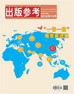 出版参考2016年10期