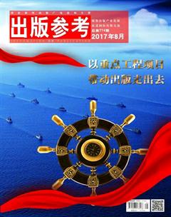 出版参考2017年8期