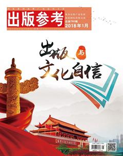 出版参考2018年1期