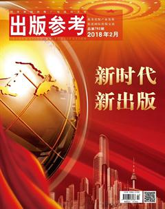 出版参考2018年2期