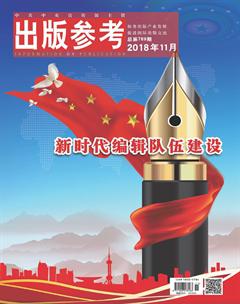 出版参考2018年11期