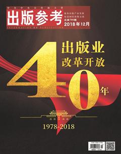 出版参考2018年12期