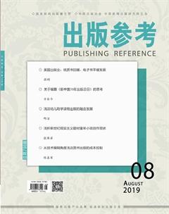 出版参考2019年8期