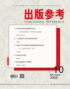 出版参考2020年10期