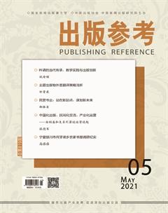 出版参考2021年5期