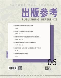 出版参考2021年6期
