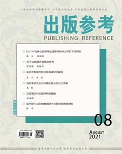 出版参考2021年8期