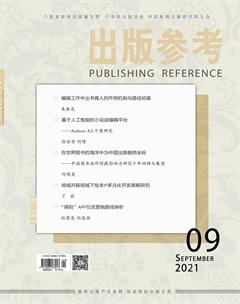 出版参考2021年9期