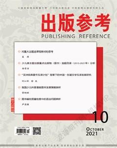 出版参考2021年10期