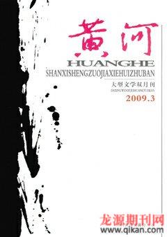 黄河2009年3期